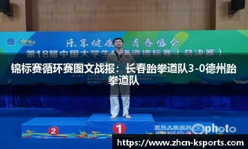 锦标赛循环赛图文战报：长春跆拳道队3-0德州跆拳道队