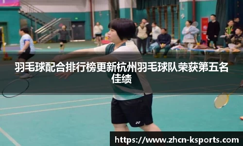 羽毛球配合排行榜更新杭州羽毛球队荣获第五名佳绩