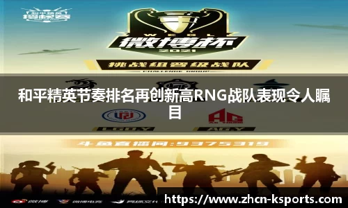 和平精英节奏排名再创新高RNG战队表现令人瞩目