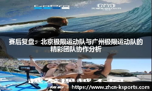 赛后复盘：北京极限运动队与广州极限运动队的精彩团队协作分析