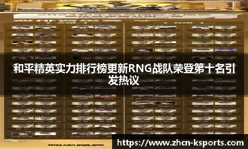 和平精英实力排行榜更新RNG战队荣登第十名引发热议