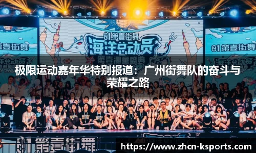 极限运动嘉年华特别报道：广州街舞队的奋斗与荣耀之路