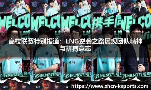 高校联赛特别报道：LNG逆袭之路展现团队精神与拼搏意志