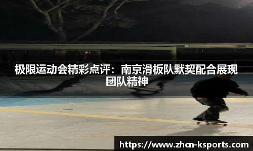 极限运动会精彩点评：南京滑板队默契配合展现团队精神