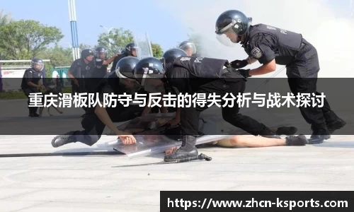 重庆滑板队防守与反击的得失分析与战术探讨